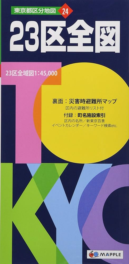 Amazon.co.jp: 東京都 区分地図 東京23区 全図 (地図 | マップル